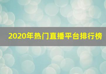 2020年热门直播平台排行榜