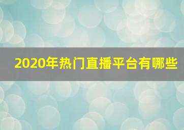 2020年热门直播平台有哪些