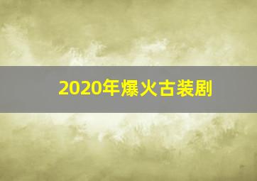 2020年爆火古装剧