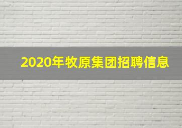 2020年牧原集团招聘信息