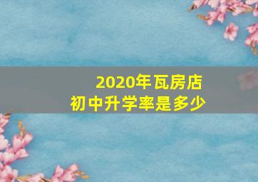 2020年瓦房店初中升学率是多少