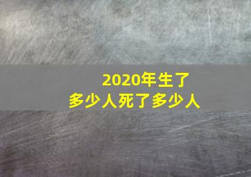 2020年生了多少人死了多少人