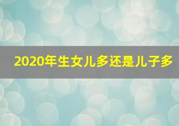 2020年生女儿多还是儿子多