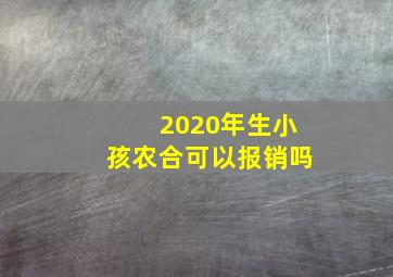 2020年生小孩农合可以报销吗