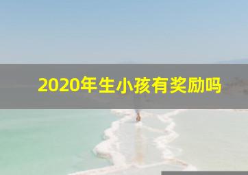 2020年生小孩有奖励吗