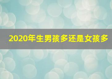 2020年生男孩多还是女孩多