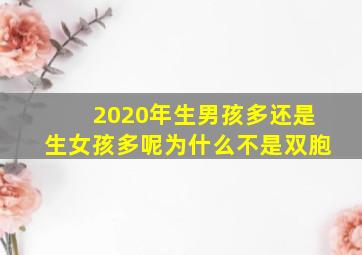 2020年生男孩多还是生女孩多呢为什么不是双胞