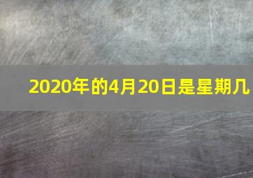 2020年的4月20日是星期几