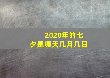 2020年的七夕是哪天几月几日