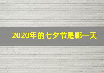 2020年的七夕节是哪一天