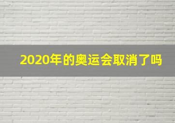 2020年的奥运会取消了吗