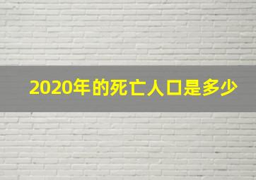 2020年的死亡人口是多少