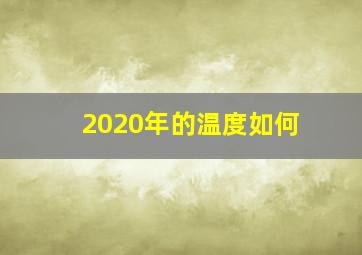 2020年的温度如何