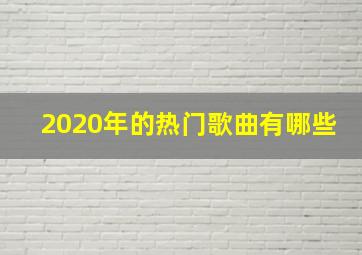 2020年的热门歌曲有哪些