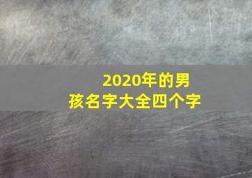 2020年的男孩名字大全四个字