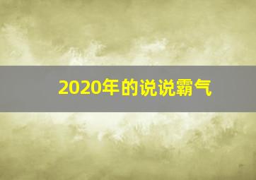 2020年的说说霸气