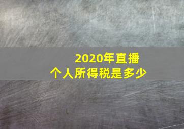 2020年直播个人所得税是多少