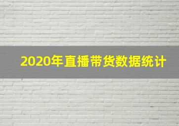 2020年直播带货数据统计