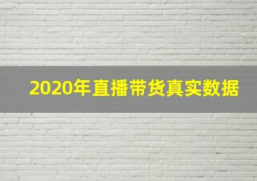 2020年直播带货真实数据