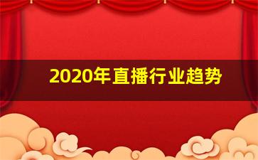 2020年直播行业趋势