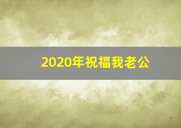 2020年祝福我老公