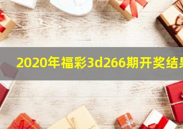 2020年福彩3d266期开奖结果