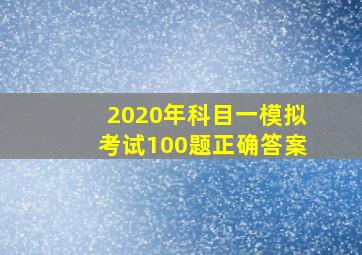 2020年科目一模拟考试100题正确答案