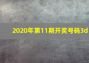 2020年第11期开奖号码3d