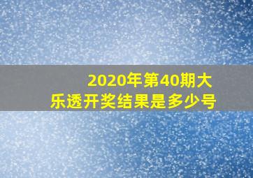 2020年第40期大乐透开奖结果是多少号