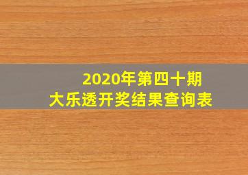 2020年第四十期大乐透开奖结果查询表