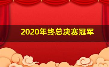 2020年终总决赛冠军