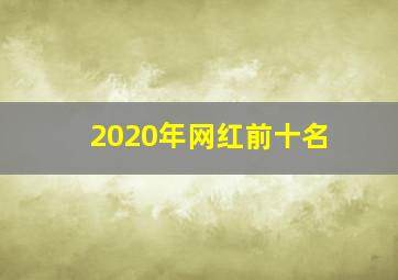 2020年网红前十名