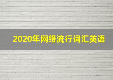 2020年网络流行词汇英语