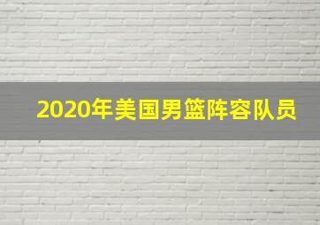 2020年美国男篮阵容队员