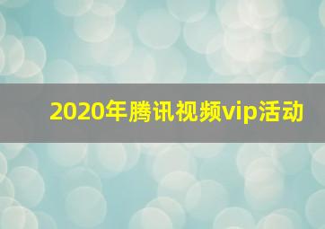 2020年腾讯视频vip活动