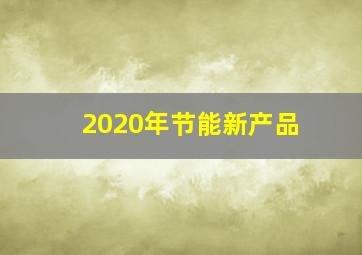 2020年节能新产品