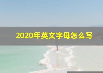 2020年英文字母怎么写