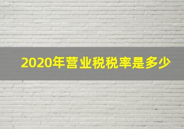 2020年营业税税率是多少