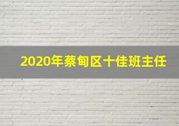 2020年蔡甸区十佳班主任