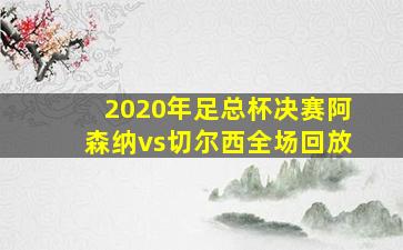 2020年足总杯决赛阿森纳vs切尔西全场回放