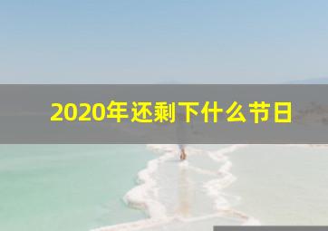 2020年还剩下什么节日