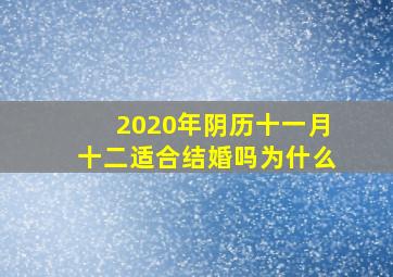 2020年阴历十一月十二适合结婚吗为什么