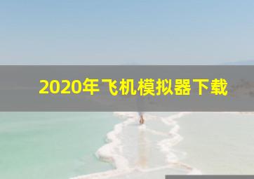 2020年飞机模拟器下载