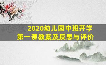 2020幼儿园中班开学第一课教案及反思与评价