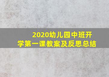 2020幼儿园中班开学第一课教案及反思总结