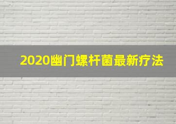 2020幽门螺杆菌最新疗法