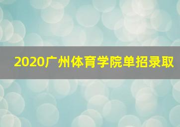 2020广州体育学院单招录取