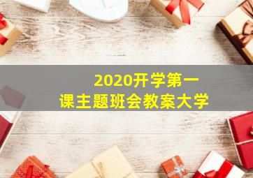 2020开学第一课主题班会教案大学