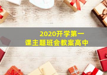 2020开学第一课主题班会教案高中