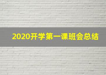 2020开学第一课班会总结